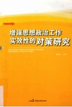 增强思想政治工作实效性对策研究