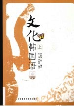 文化韩国语 上