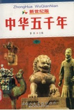 中华五千年 中 第2版
