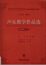 声乐教学作品选 中国卷 2