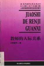 教师的人际关系