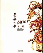 艺术学界 第2辑