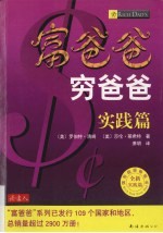 富爸爸穷爸爸 实践篇