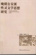晚明公安派性灵文学思想研究