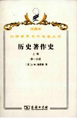 历史著作史 上 从上古时代至十七世纪末叶 第1分册