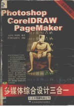 PageMaker、CorelDRAW、Photoshop 多媒体综合设计三合一