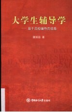大学生辅导学 基于高校辅导员视角