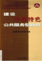 建设中国特色公共服务型政府