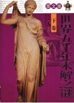 世界五千年未解之谜:图文版 下