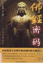 佛经密码 全彩典藏图本