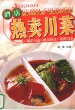 酒店热卖川菜