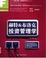 赫特&布洛克投资管理学 原书第9版
