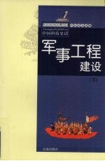 军事工程建设 下