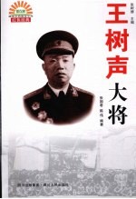王树声大将