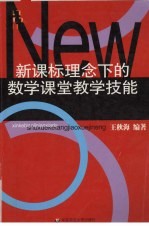 新课标理念下的数学课堂教学技能