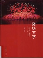 激扬文字 大型音乐舞蹈史诗《复兴之路》评论集
