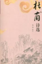 杜甫诗选