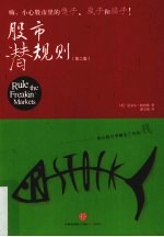 股市潜规则 第2版