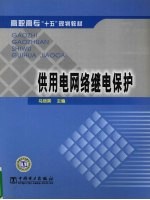 供用电网络继电保护