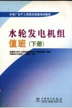 水轮发电机组值班 下