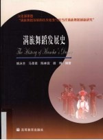 满族舞蹈发展史