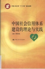 中国社会信用体系建设的理论与实践