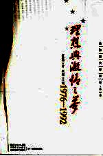 理想与激情之梦 1976-1992