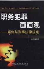 职务犯罪面面观