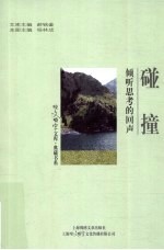 碰撞 倾听思考的回声