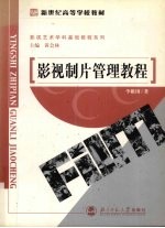 影视制片管理教程