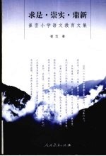 走进语文课程 崔岳小学语文教育文集