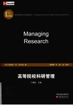 高等院校科研管理