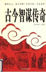 古今智谋传奇 5