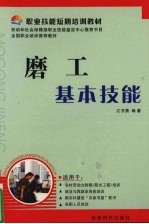 磨工基本技能