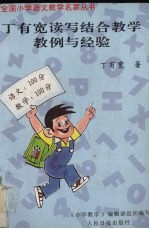 丁有宽读写结合教学教例与经验