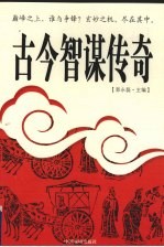 古今智谋传奇 9