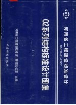 02系列结构标准设计图集 DBJT19-01-2002 1