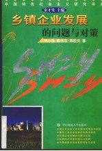 乡镇企业发展的问题与对策