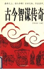 古今智谋传奇 10