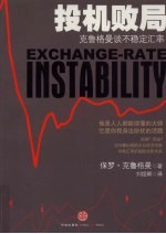 投机败局 克鲁格曼谈不稳定汇率