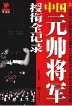 中国元帅将军授衔全记录 中国人民解放军1955-1964年元帅将军授衔纪事