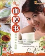 我的面膜书 果蔬营养面膜