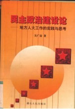 民主政治建设论 地方人大工作的实践与思考