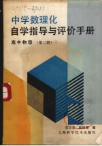 中学数理化自学指导与评价手册 高中物理 第2册