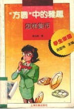 “方圆”中的雅趣 怎样集币
