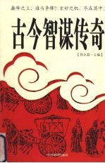古今智谋传奇 4
