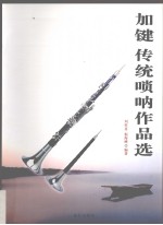 加键 传统唢呐作品选
