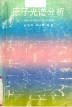 原子光谱分析