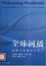 全球网播 新媒介商业运营模式