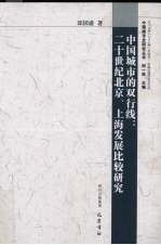 中国城市的双行线 20世纪北京上海发展比较研究